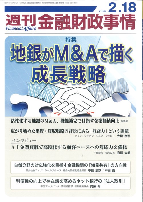 週刊金融財政事情 (2025年02月3週目号) [雑誌]