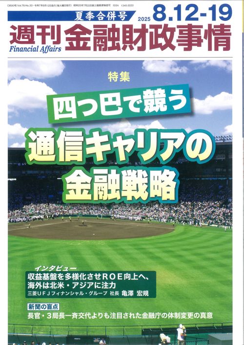 週刊金融財政事情 (2025年08月3週目号) [雑誌]