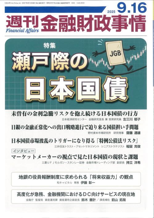 週刊金融財政事情 (2025年09月3週目号) [雑誌]