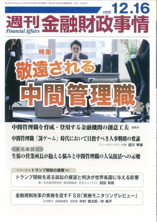 週刊金融財政事情 (2025年12月3週目号) [雑誌]