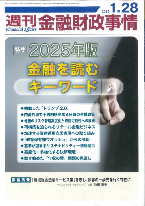 週刊金融財政事情 (2025年01月4週目号) [雑誌]
