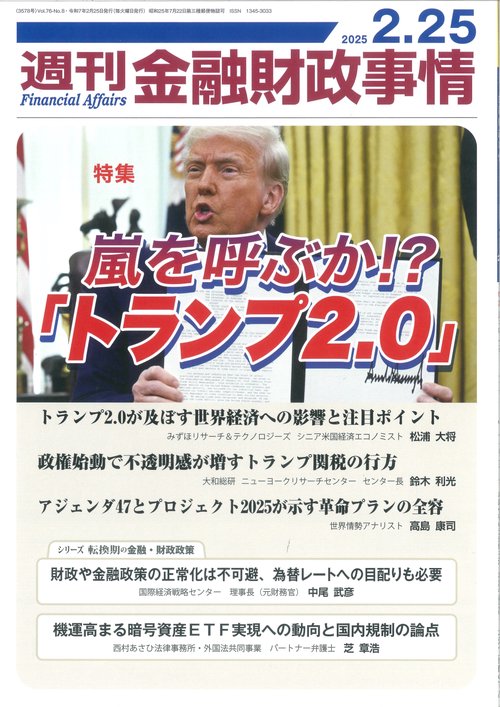 週刊金融財政事情 (2025年02月4週目号) [雑誌]