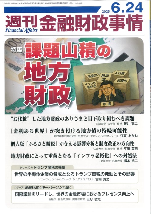 週刊金融財政事情 (2025年06月4週目号) [雑誌]