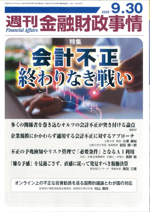 週刊金融財政事情 (2025年09月5週目号) [雑誌]