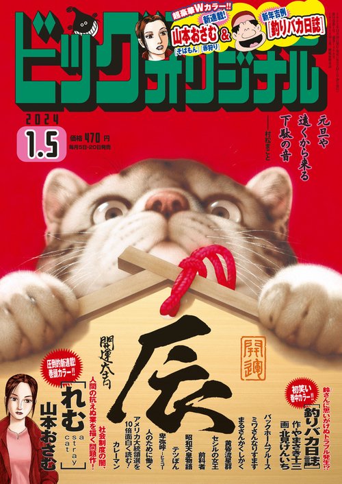 ビッグコミックオリジナル 2024年 (01月1週目)号 [雑誌]