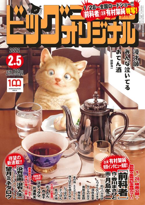 ビッグコミックオリジナル 2022年 (02月1週目)号 [雑誌]