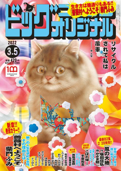 ビッグコミックオリジナル 2022年 (03月1週目)号 [雑誌]
