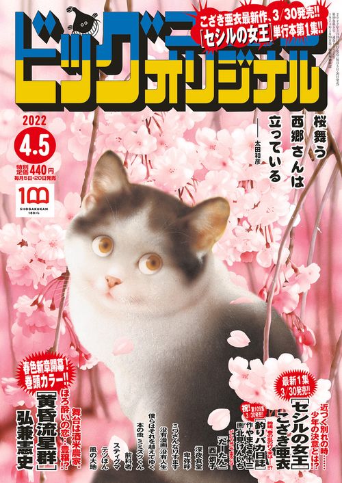 ビッグコミックオリジナル 2022年 (04月1週目)号 [雑誌]