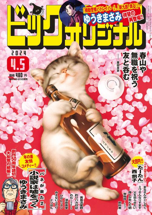 ビッグコミックオリジナル 2024年 (04月1週目)号 [雑誌]