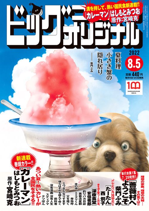 ビッグコミックオリジナル 2022年 (08月1週目)号 [雑誌]