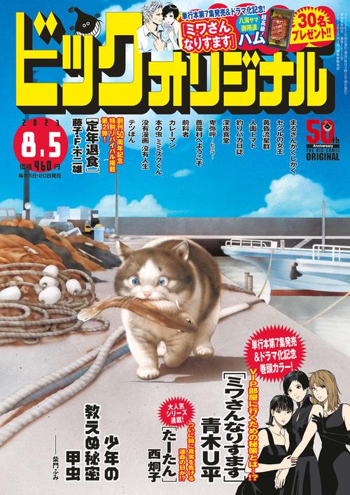 ビッグコミックオリジナル 2023年 (08月1週目)号 [雑誌]