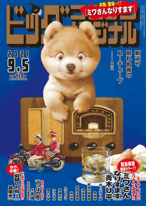 ビッグコミックオリジナル 2021年 (09月1週目)号 [雑誌]