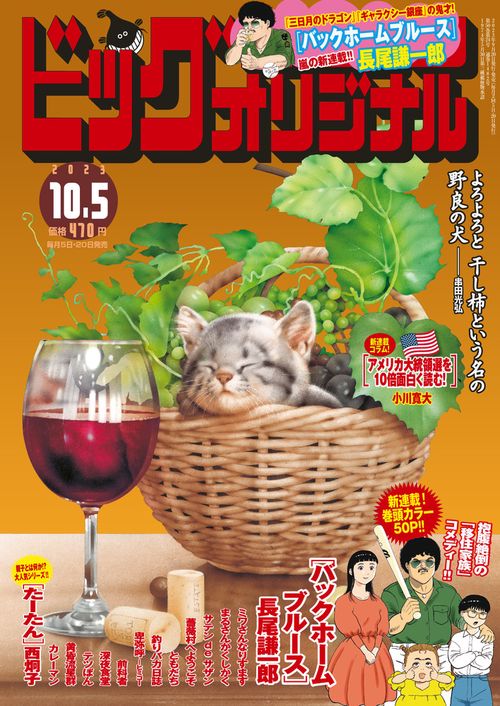 ビッグコミックオリジナル 2023年 (10月1週目)号 [雑誌]