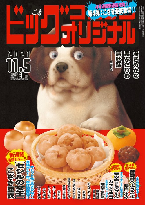 ビッグコミックオリジナル 2021年 (11月1週目)号 [雑誌]