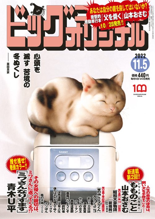 ビッグコミックオリジナル 2022年 (11月1週目)号 [雑誌]