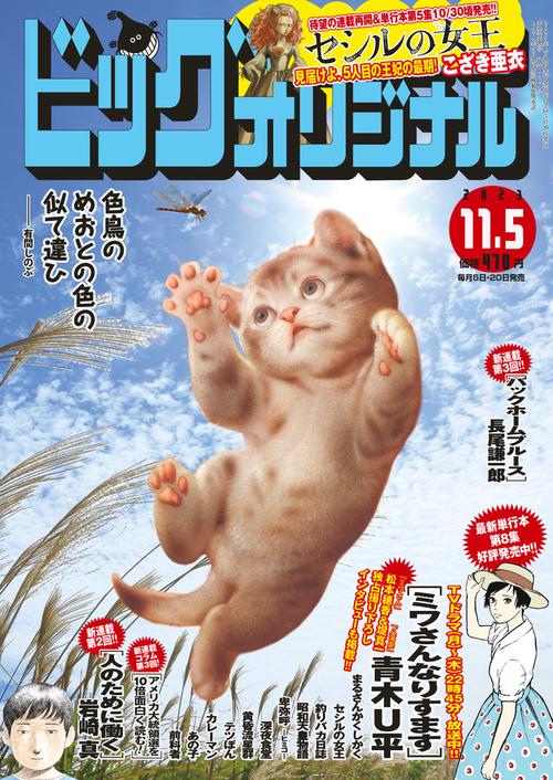 ビッグコミックオリジナル 2023年 (11月1週目)号 [雑誌]