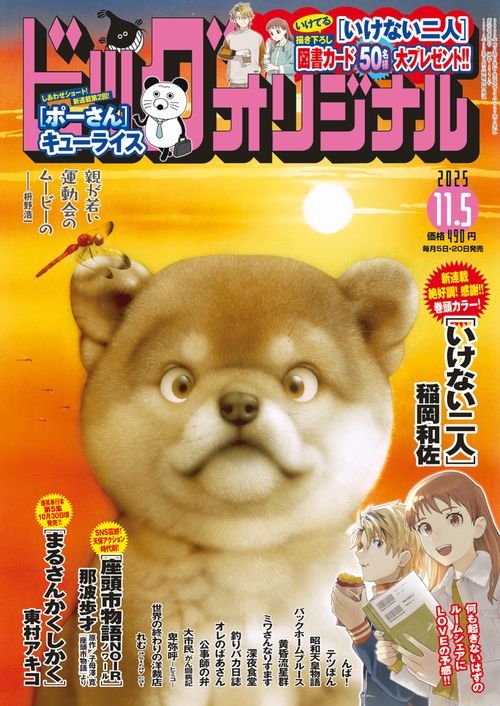 ビッグコミックオリジナル 2025年 (11月1週目)号 [雑誌]