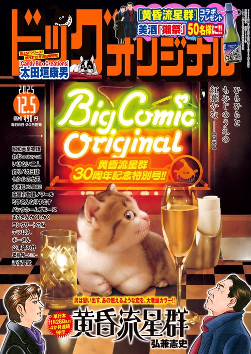 ビッグコミックオリジナル 2025年 (12月1週目)号 [雑誌]