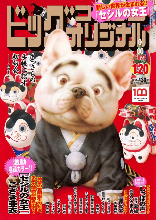 ビッグコミックオリジナル 2022年 (01月3週目)号 [雑誌]