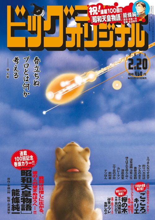 ビッグコミックオリジナル 2023年 (02月3週目)号 [雑誌]