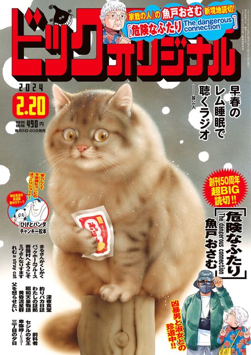 ビッグコミックオリジナル 2024年 (02月3週目)号 [雑誌]