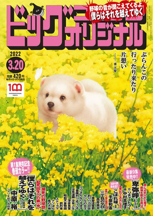 ビッグコミックオリジナル 2022年 (03月3週目)号 [雑誌]