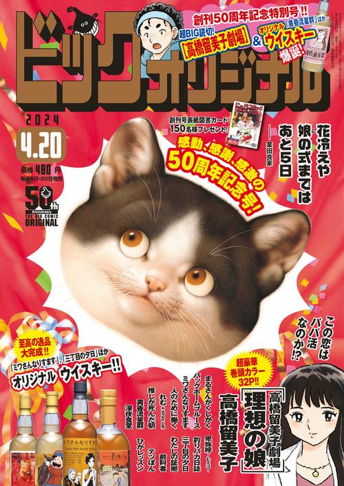 ビッグコミックオリジナル 2024年 (04月3週目)号 [雑誌]