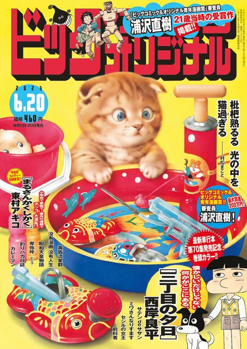 ビッグコミックオリジナル 2023年 (06月3週目)号 [雑誌]