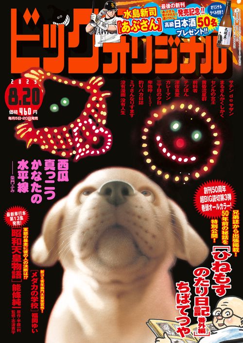 ビッグコミックオリジナル 2023年 (08月3週目)号 [雑誌]