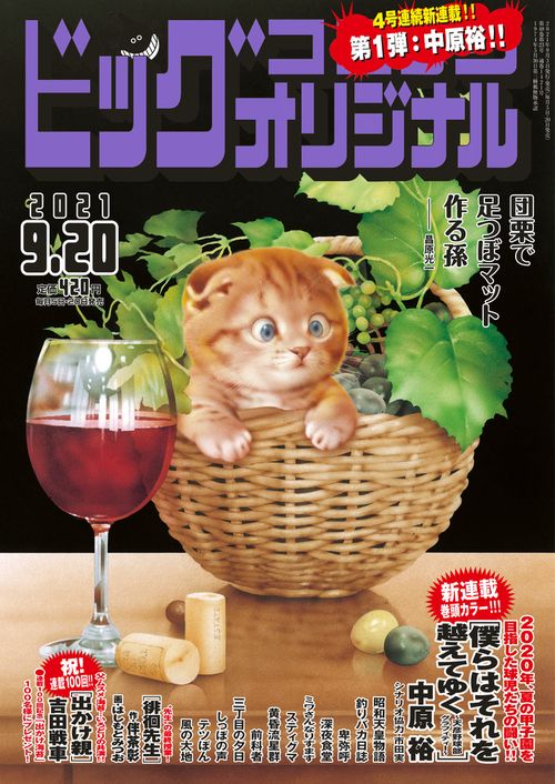 ビッグコミックオリジナル 2021年 (09月3週目)号 [雑誌]