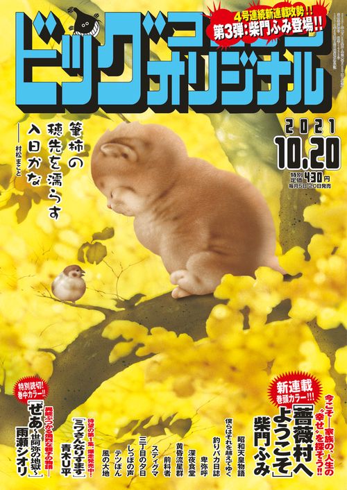 ビッグコミックオリジナル 2021年 (10月3週目)号 [雑誌]