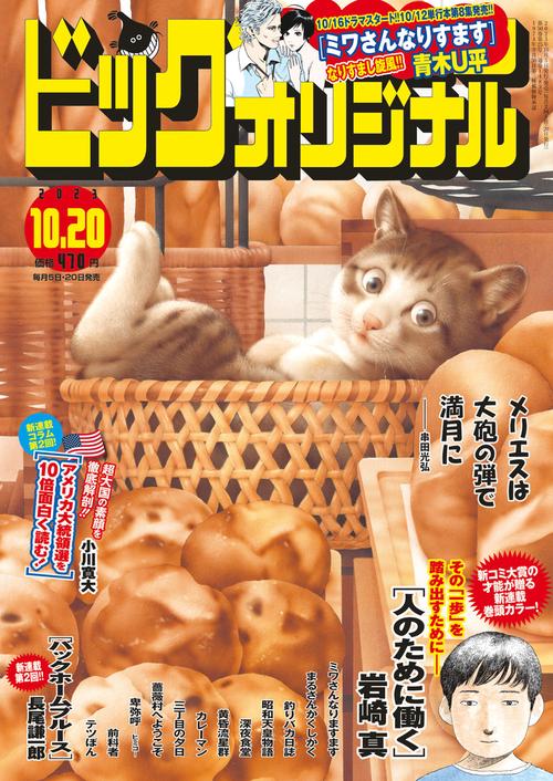 ビッグコミックオリジナル 2023年 (10月3週目)号 [雑誌]