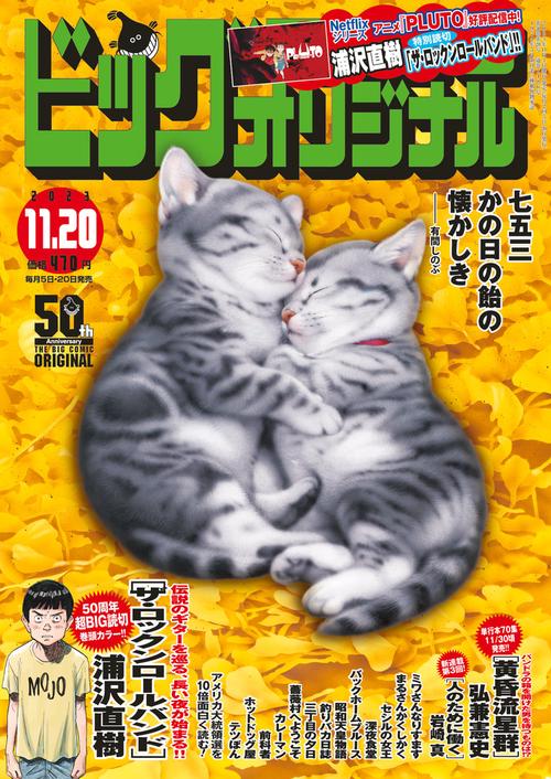 ビッグコミックオリジナル 2023年 (11月3週目)号 [雑誌]
