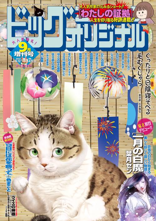 B・Cオリジナル増増刊号 2023年 (09月 別冊・臨時増刊) [雑誌]