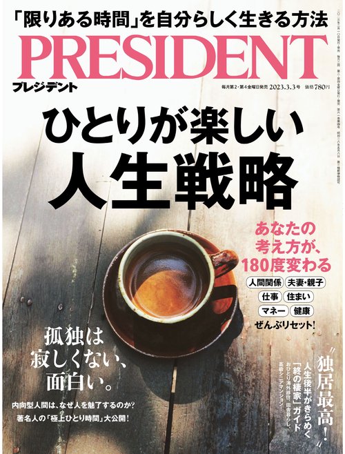 プレジデント 2023年 (03月1週目)号 [雑誌]