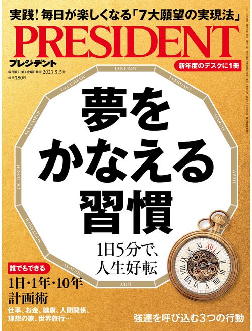 プレジデント 2023年 (05月1週目)号 [雑誌]