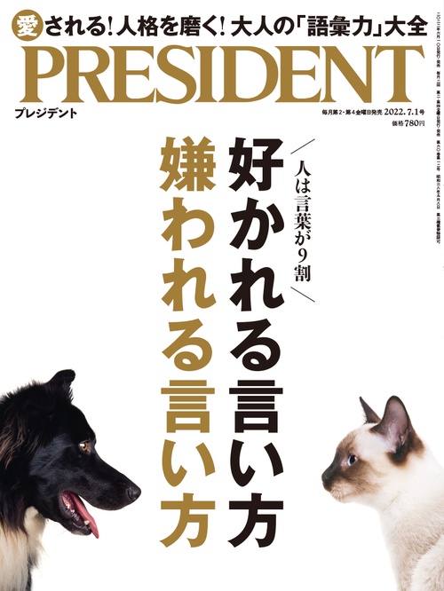 プレジデント 2022年 (07月1週目)号 [雑誌]