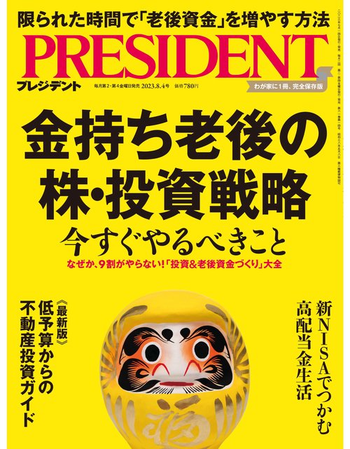 プレジデント 2023年 (08月1週目)号 [雑誌]