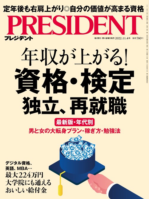 プレジデント 2022年 (11月1週目)号 [雑誌]