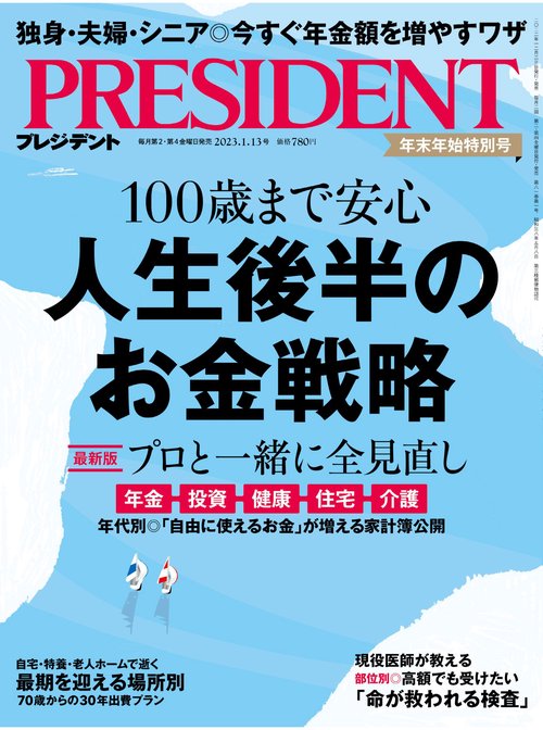 プレジデント 2023年 (01月2週目)号 [雑誌]