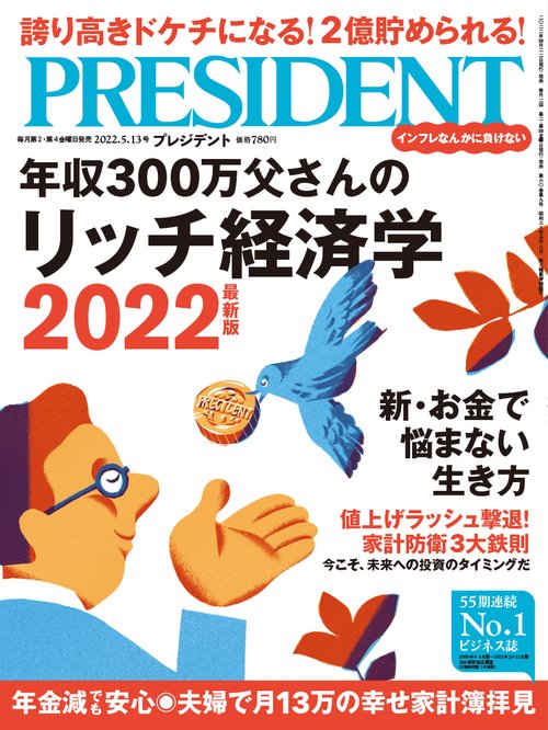 プレジデント 2022年 (05月2週目)号 [雑誌]