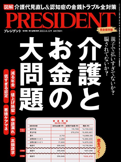 プレジデント 2022年 (08月2週目)号 [雑誌]