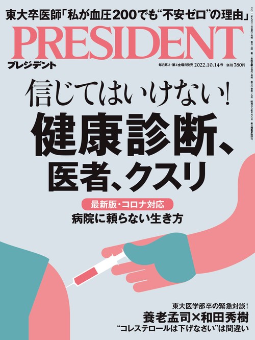 プレジデント 2022年 (10月2週目)号 [雑誌]