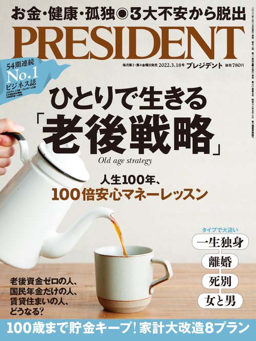 プレジデント 2022年 (03月3週目)号 [雑誌]