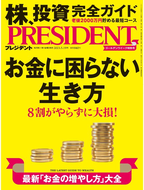 プレジデント 2023年 (05月3週目)号 [雑誌]