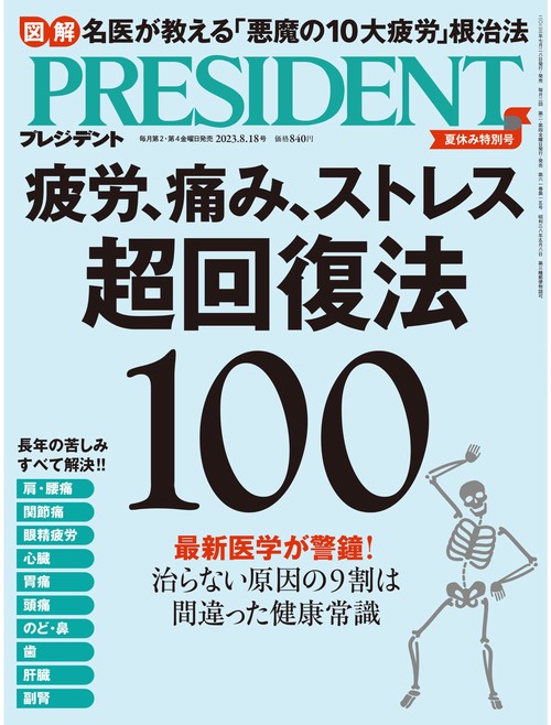 プレジデント 2023年 (08月3週目)号 [雑誌]