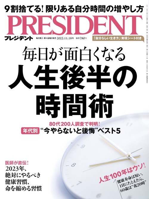 プレジデント 2022年 (11月3週目)号 [雑誌]