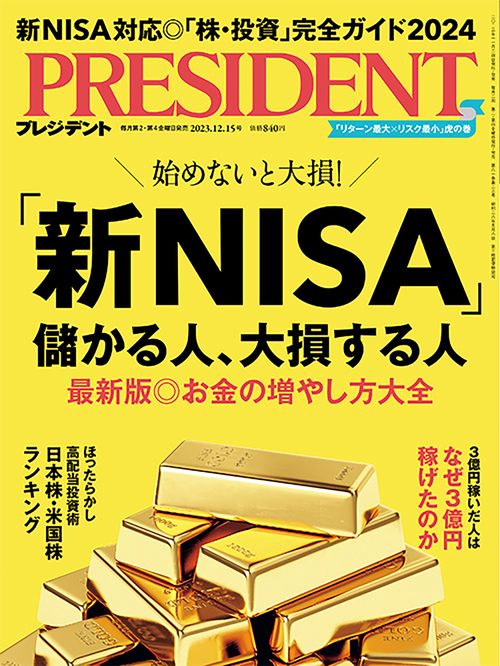 プレジデント 2023年 (12月3週目)号 [雑誌]
