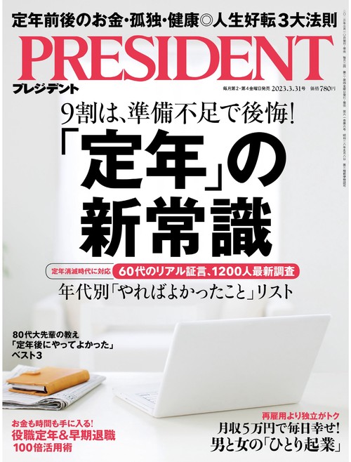 プレジデント 2023年 (03月5週目)号 [雑誌]
