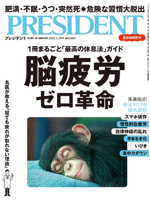 プレジデント 2022年 (07月5週目)号 [雑誌]